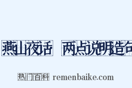 燕山夜话·两点说明造句是什么意思的图片